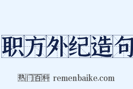 职方外纪造句是什么意思的图片